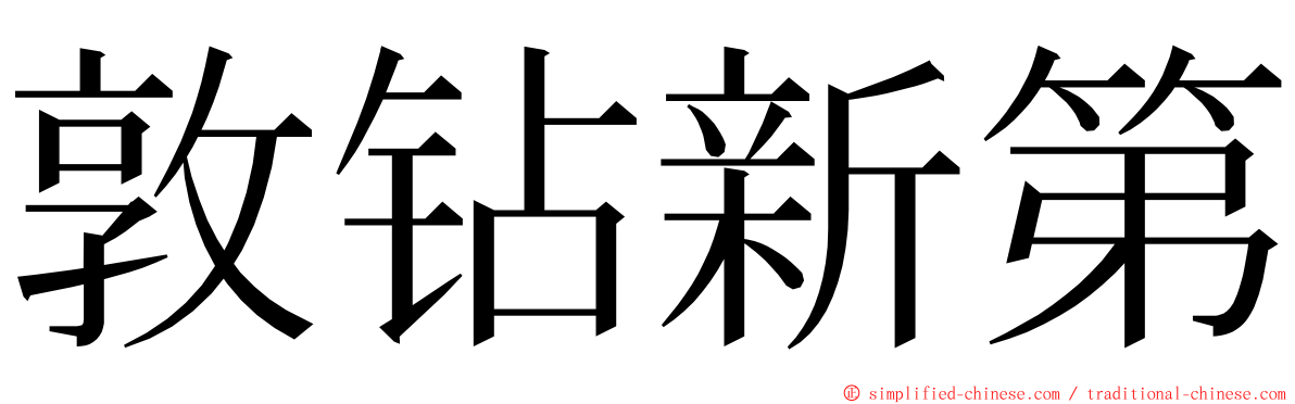 敦钻新第 ming font