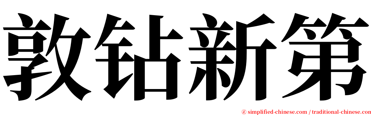 敦钻新第 serif font