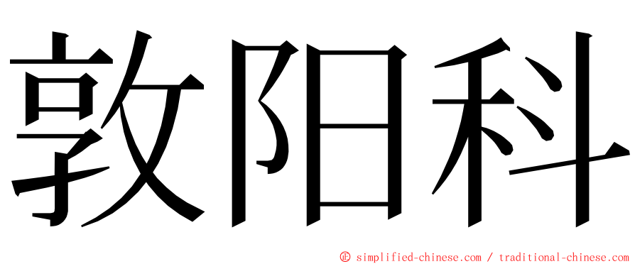 敦阳科 ming font