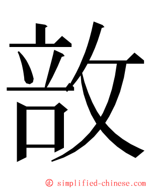 敨 ming font