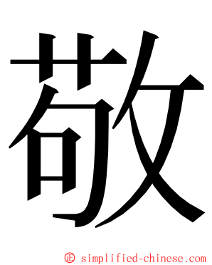 敬 ming font