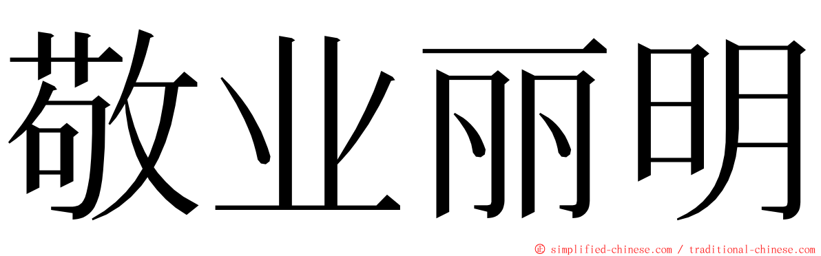 敬业丽明 ming font