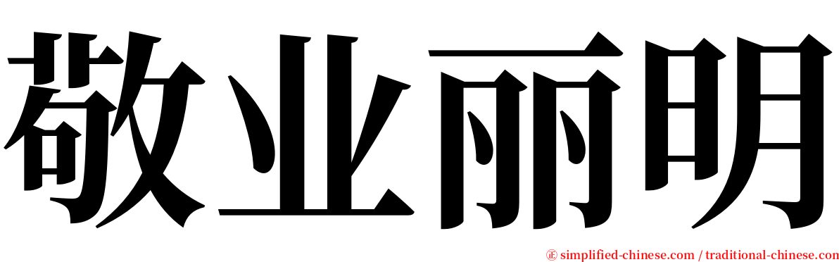 敬业丽明 serif font