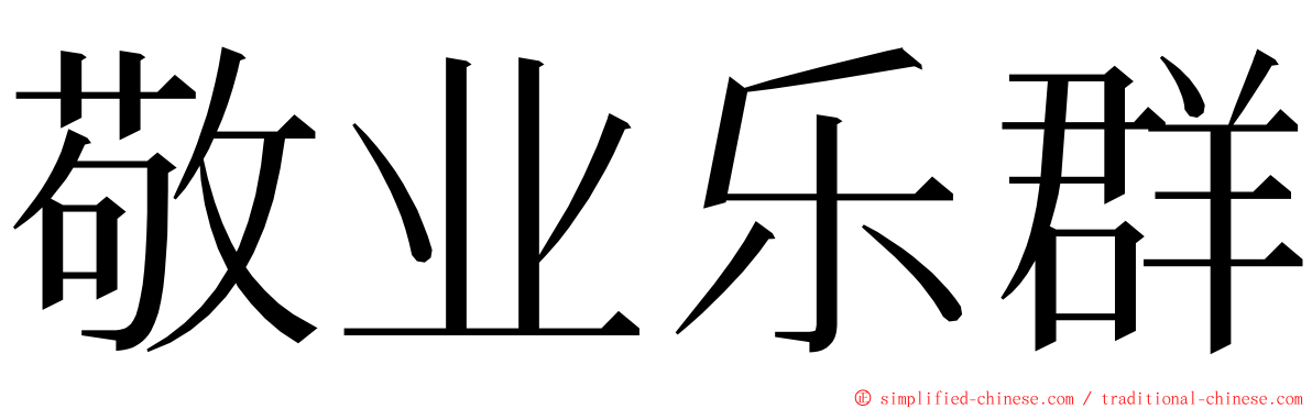 敬业乐群 ming font