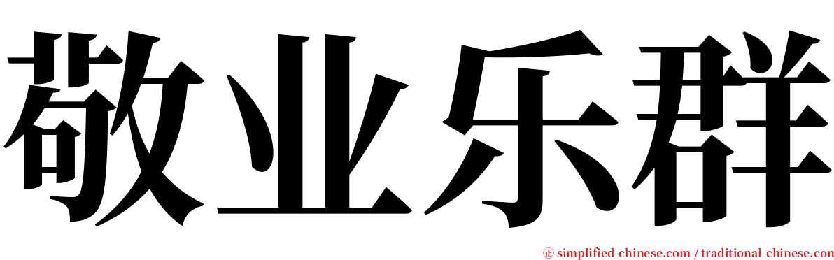 敬业乐群 serif font