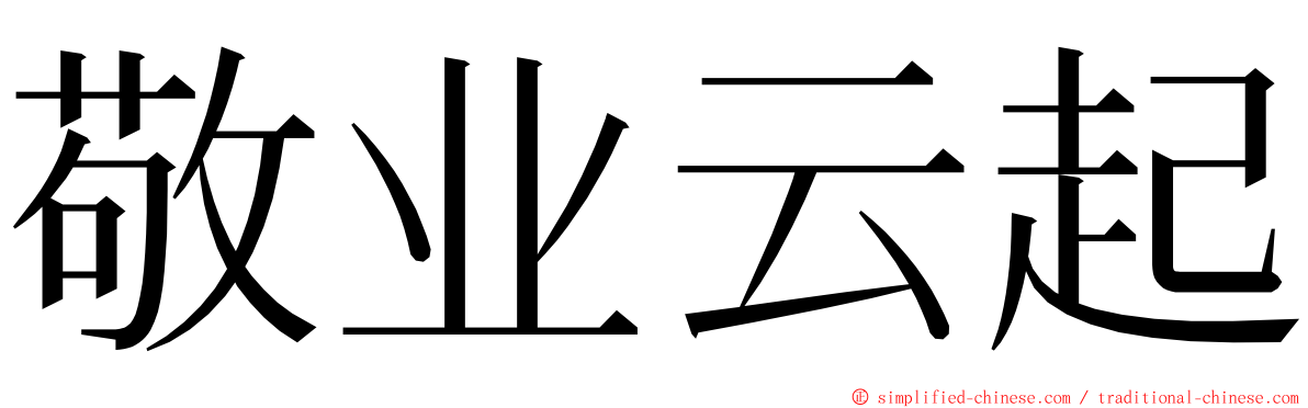 敬业云起 ming font