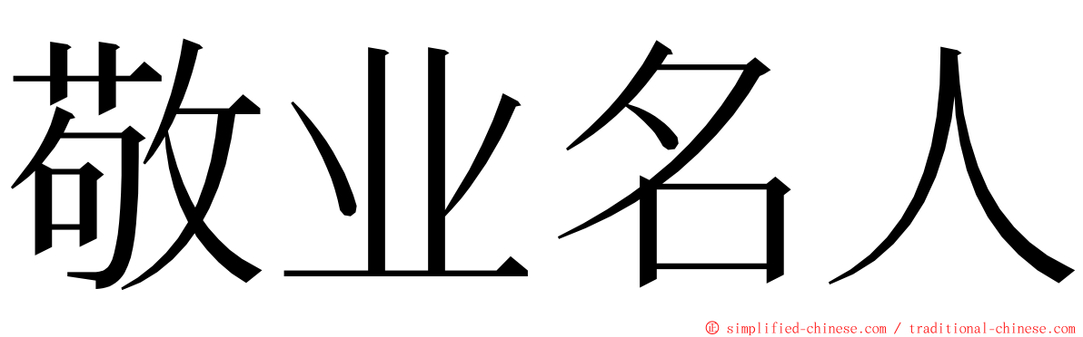 敬业名人 ming font