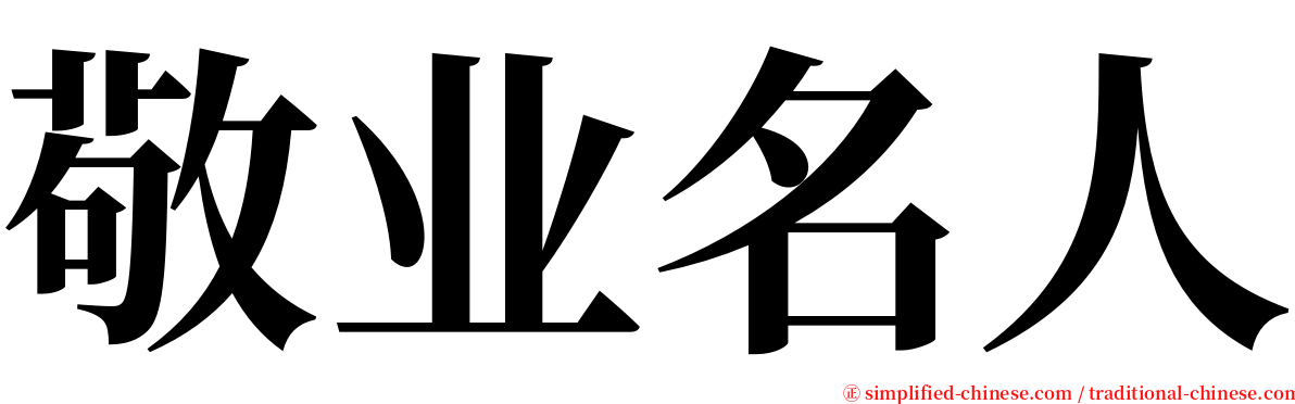 敬业名人 serif font