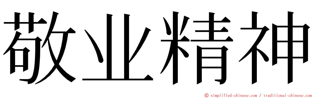 敬业精神 ming font