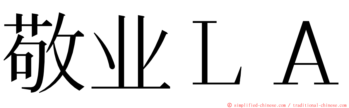 敬业ＬＡ ming font