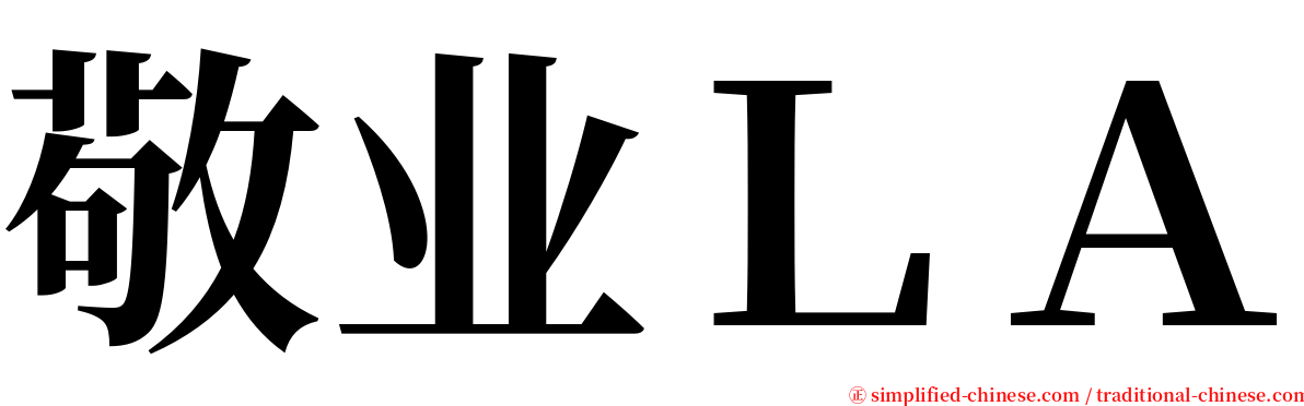 敬业ＬＡ serif font