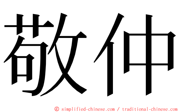 敬仲 ming font