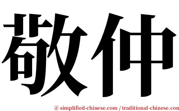 敬仲 serif font