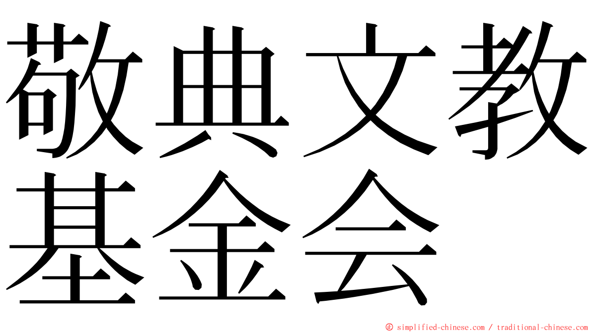 敬典文教基金会 ming font