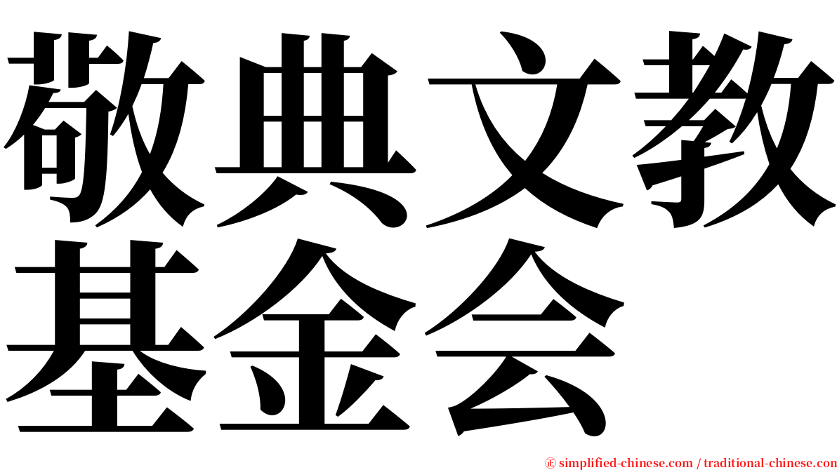 敬典文教基金会 serif font