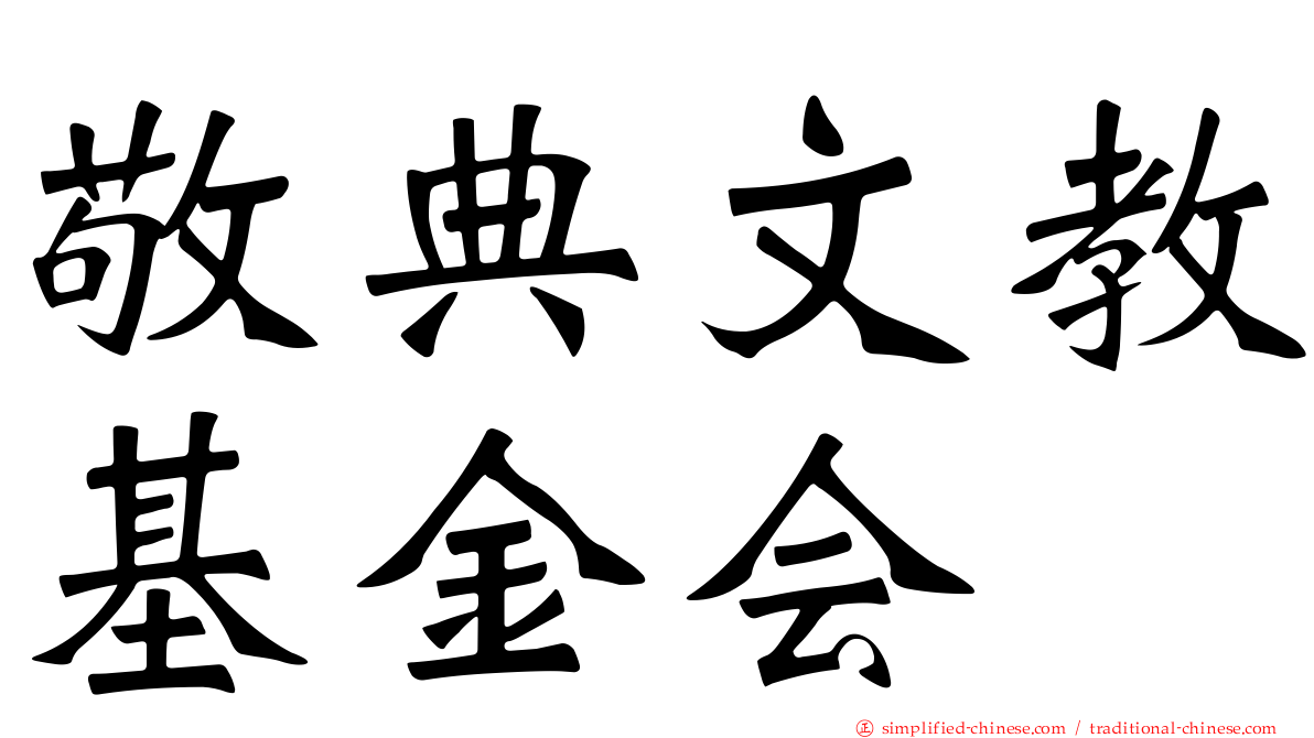 敬典文教基金会