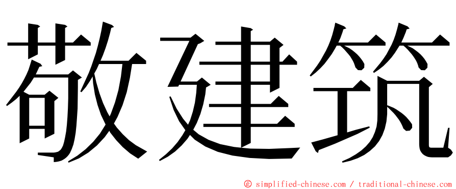 敬建筑 ming font