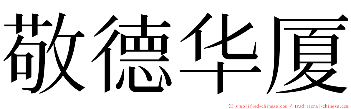 敬德华厦 ming font