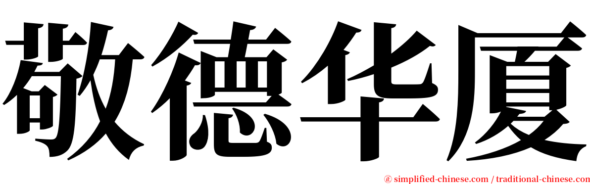 敬德华厦 serif font