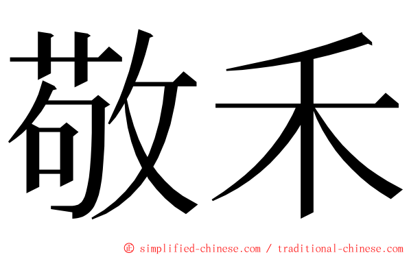 敬禾 ming font