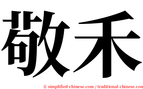 敬禾 serif font