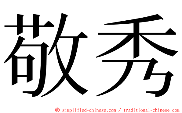 敬秀 ming font