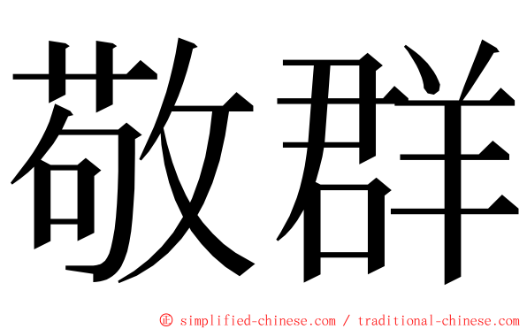 敬群 ming font