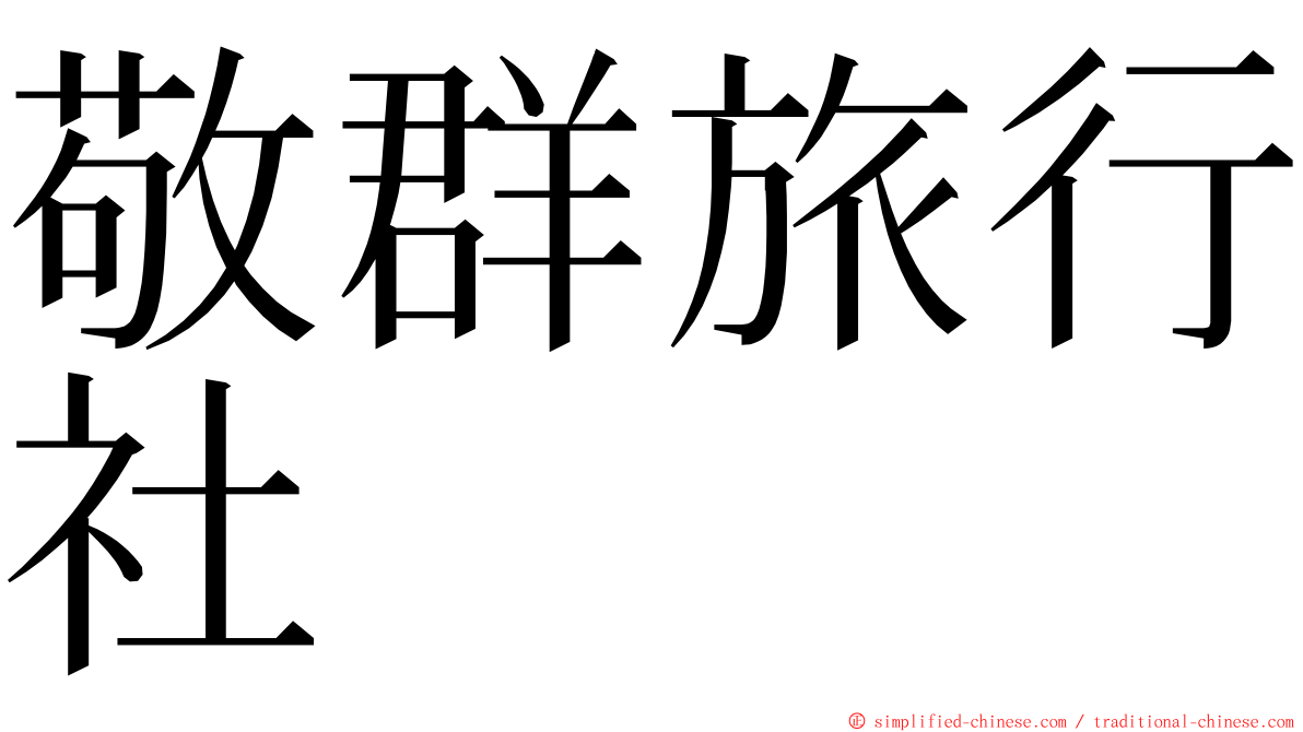 敬群旅行社 ming font