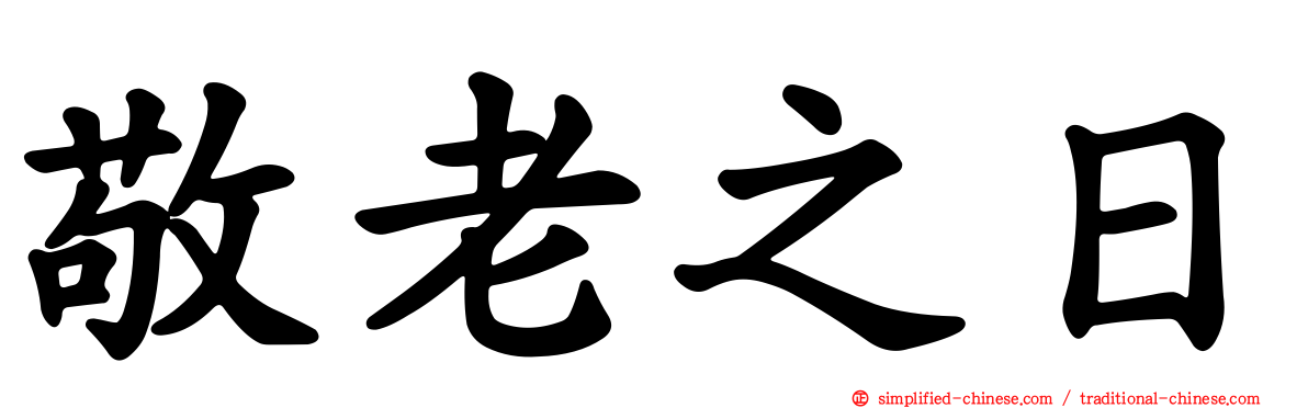 敬老之日