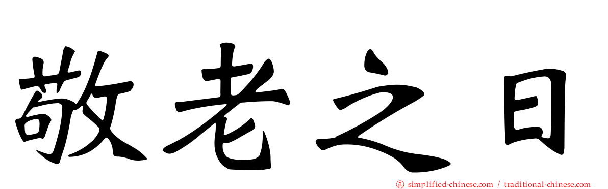 敬老之日