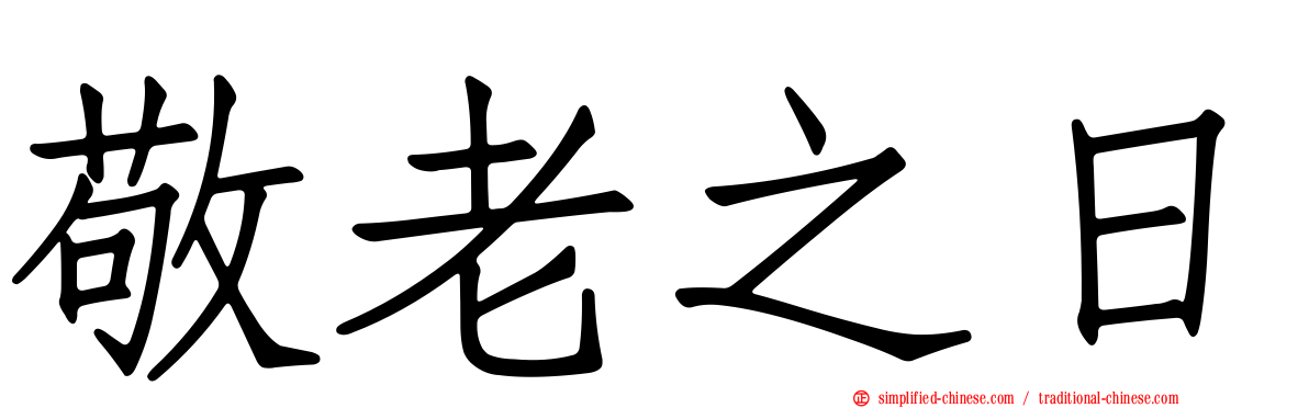 敬老之日