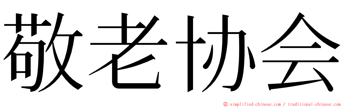 敬老协会 ming font