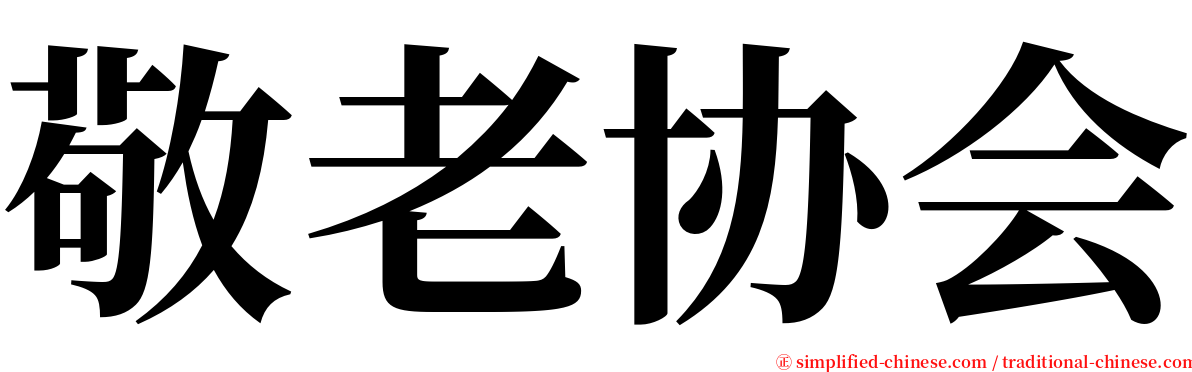 敬老协会 serif font