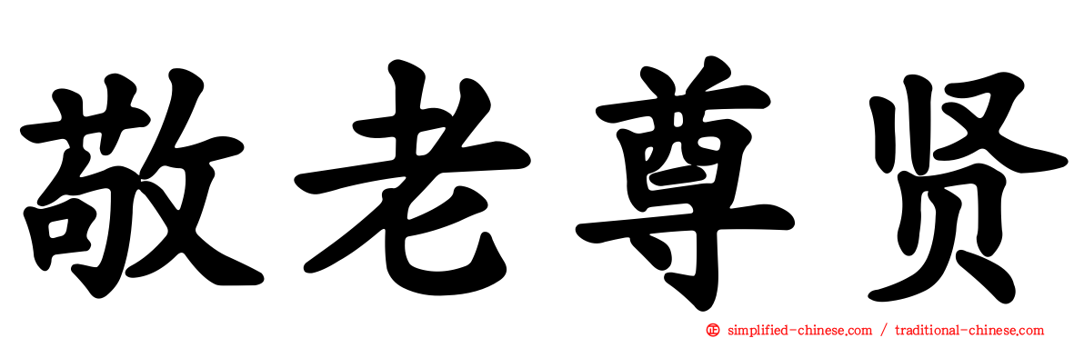 敬老尊贤