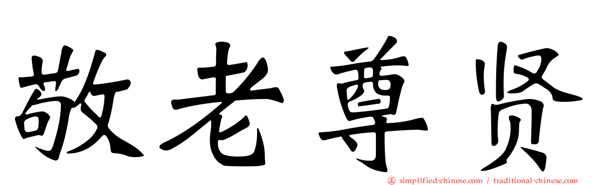 敬老尊贤