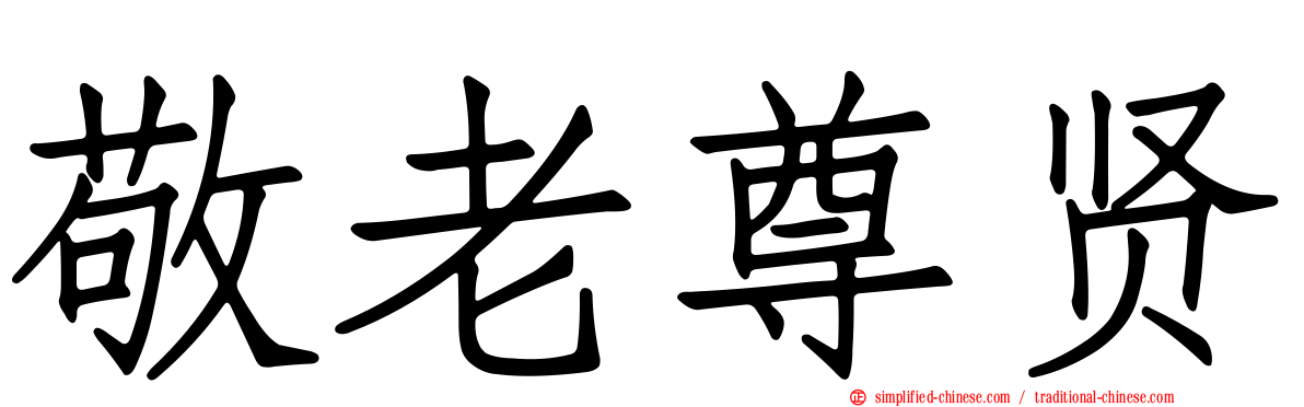 敬老尊贤
