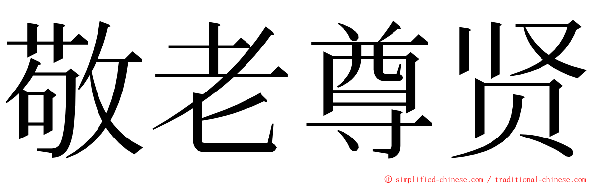 敬老尊贤 ming font