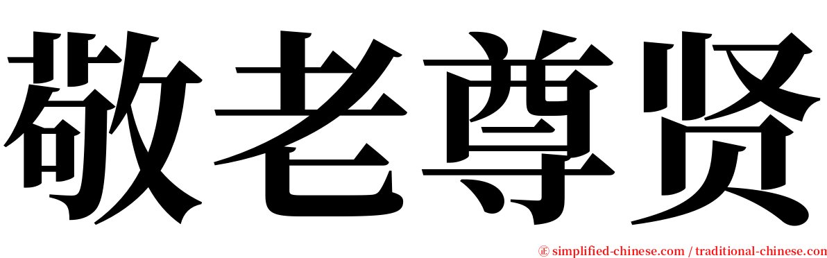 敬老尊贤 serif font