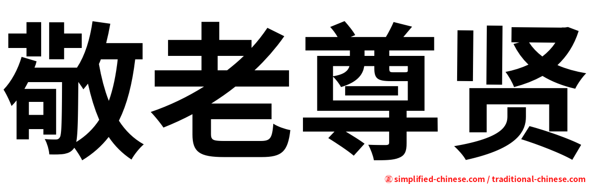 敬老尊贤