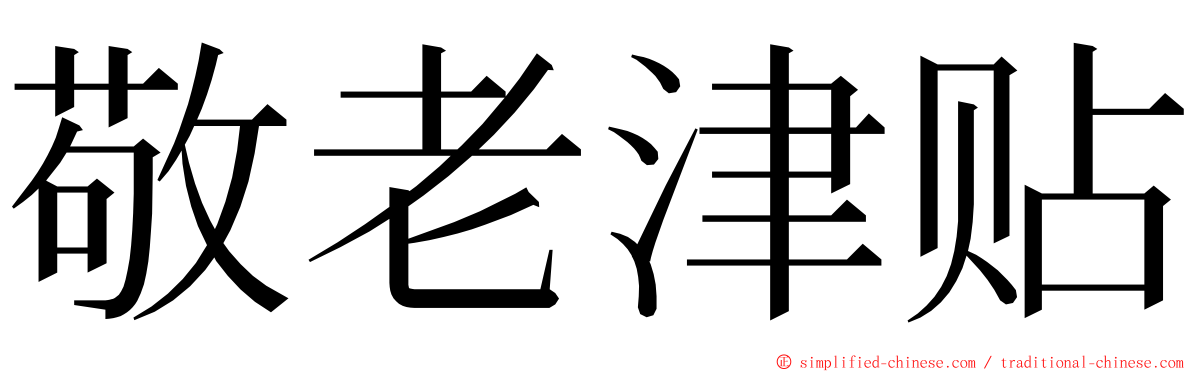 敬老津贴 ming font