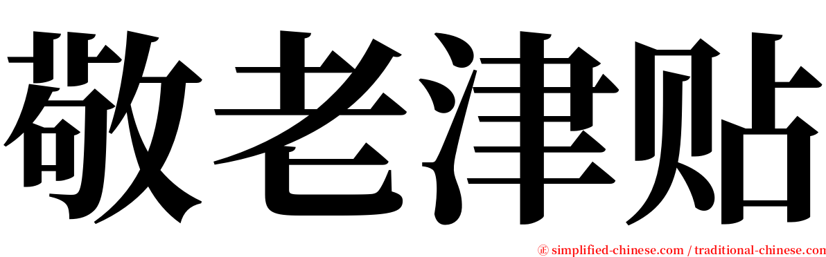 敬老津贴 serif font