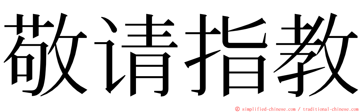 敬请指教 ming font