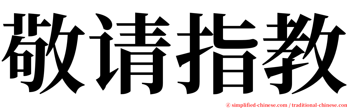 敬请指教 serif font