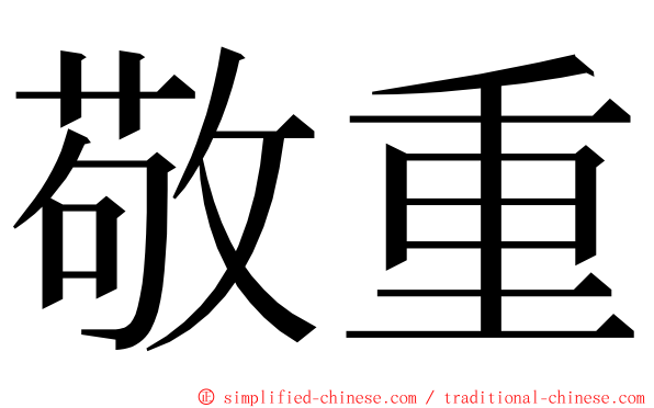 敬重 ming font