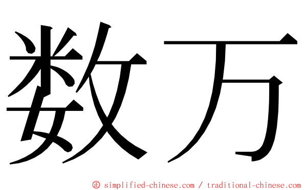 数万 ming font