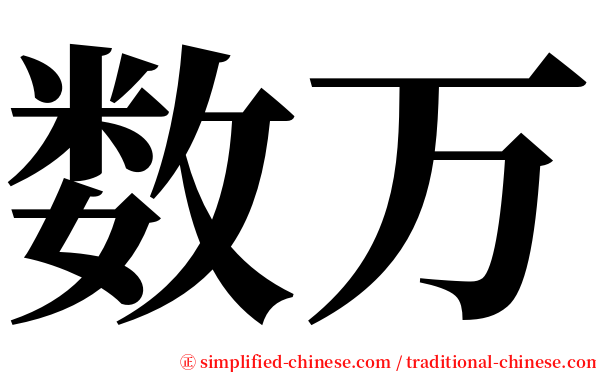 数万 serif font