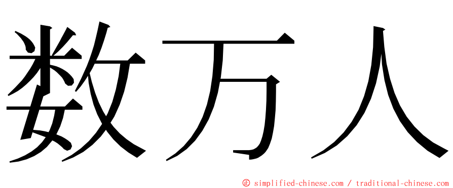 数万人 ming font