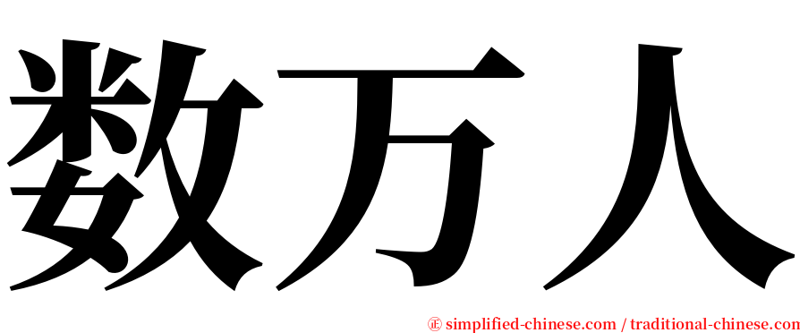 数万人 serif font