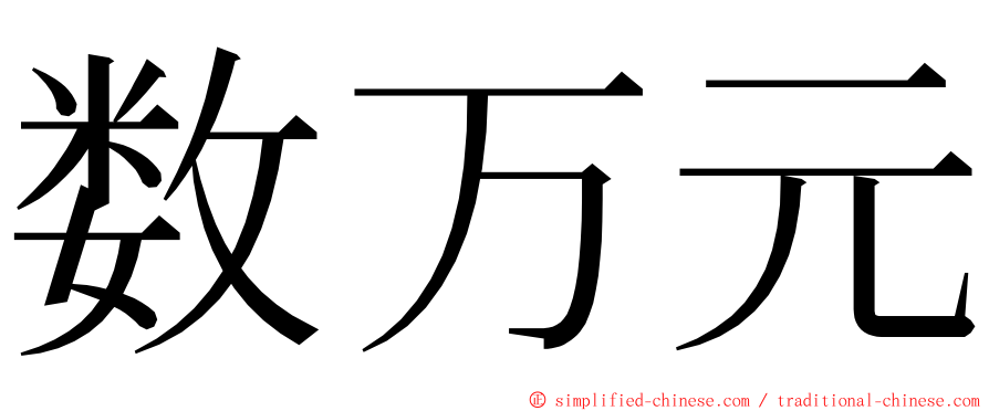 数万元 ming font