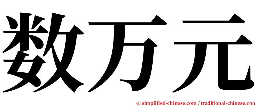 数万元 serif font